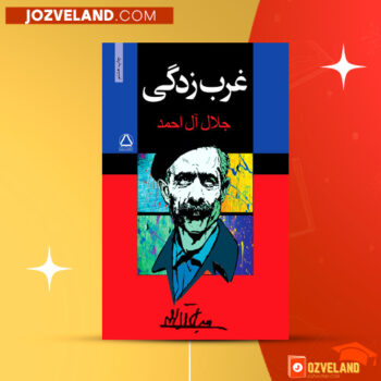 دانلود پی دی اف کتاب غرب زدگی جلال ال احمد PDF