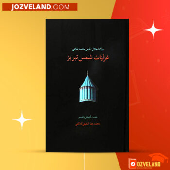 دانلود پی دی اف کتاب غزلیات شمس تبریزی محمد رضا شفیعی PDF