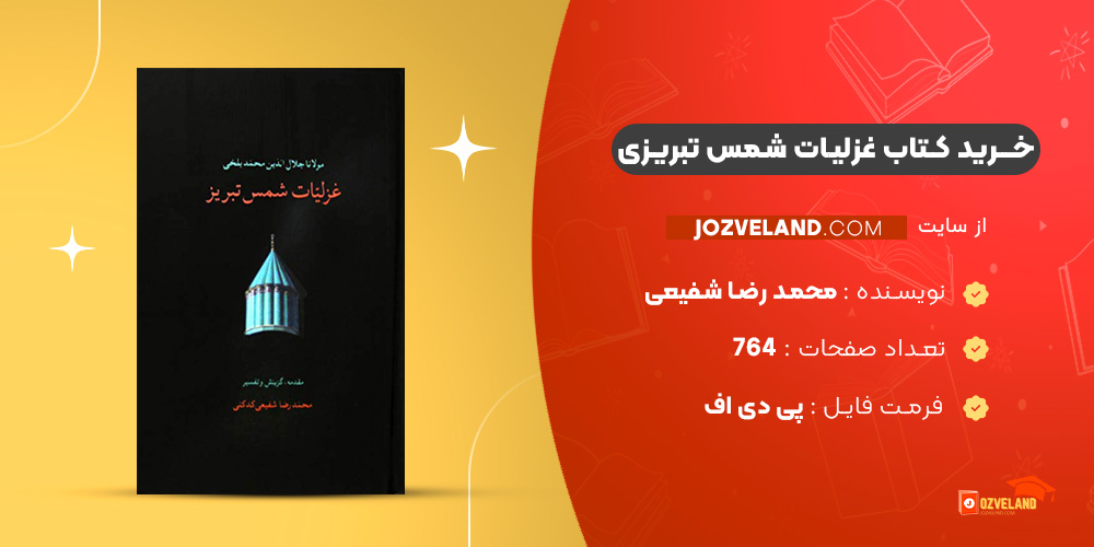 دانلود پی دی اف کتاب غزلیات شمس تبریزی محمد رضا شفیعی PDF