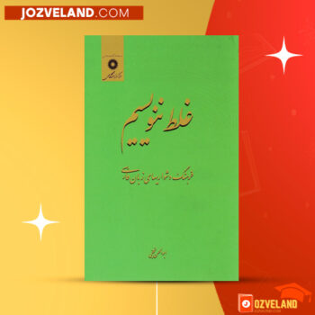 دانلود پی دی اف کتاب غلط ننویسیم ابوالحسن نجفی PDF