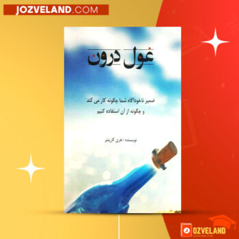 دانلود پی دی اف کتاب غول درون هری کارپنتر PDF