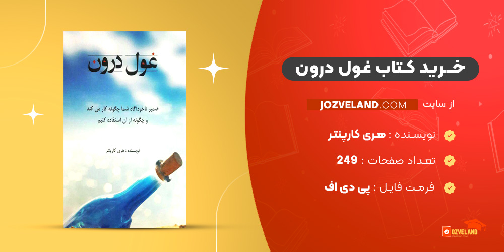 دانلود پی دی اف کتاب غول درون هری کارپنتر PDF