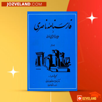 دانلود پی دی اف کتاب فارسنامه ناصری جلد ۲ حاج میرزا حسن حسینی فسائی PDF