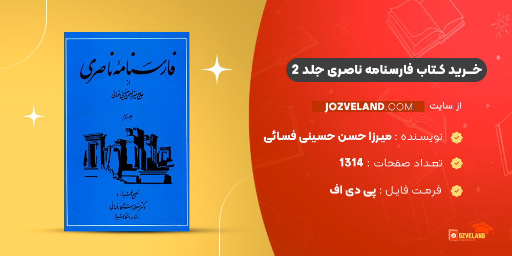 دانلود پی دی اف کتاب فارسنامه ناصری جلد 2 حاج میرزا حسن حسینی فسائی PDF