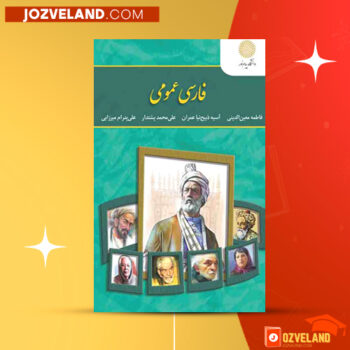 دانلود پی دی اف کتاب فارسی عمومی گروه مولفان پیام نور PDF