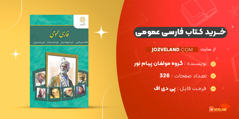 دانلود پی دی اف کتاب فارسی عمومی گروه مولفان پیام نور PDF