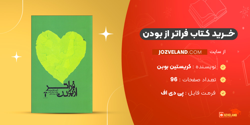 دانلود پی دی اف کتاب فراتر از بودن کریستین بوبن PDF