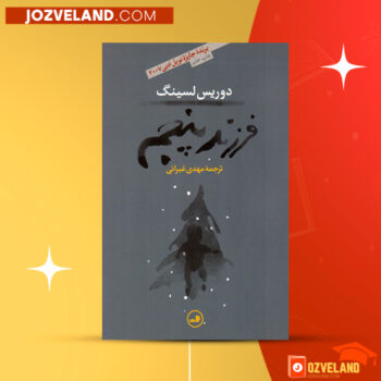 دانلود پی دی اف کتاب فرزند پنجم دوریس لسینگ PDF