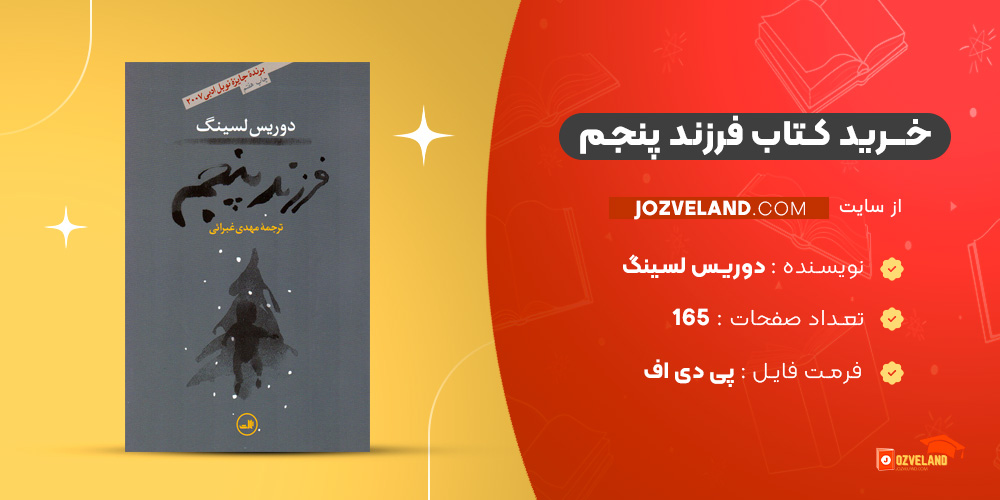 دانلود پی دی اف کتاب فرزند پنجم دوریس لسینگ PDF