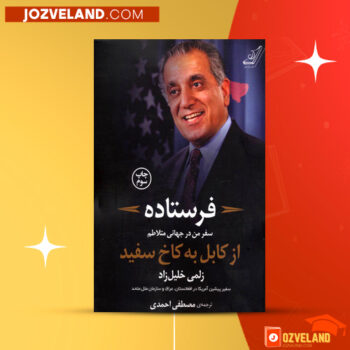 دانلود پی دی اف کتاب فرستاده زلمی خلیل زاد PDF