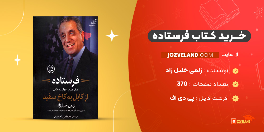 دانلود پی دی اف کتاب فرستاده زلمی خلیل زاد PDF