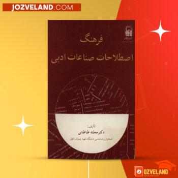 دانلود پی دی اف کتاب فرهنگ اصطلاحات صناعات ادبی محمد طباطبایی PDF