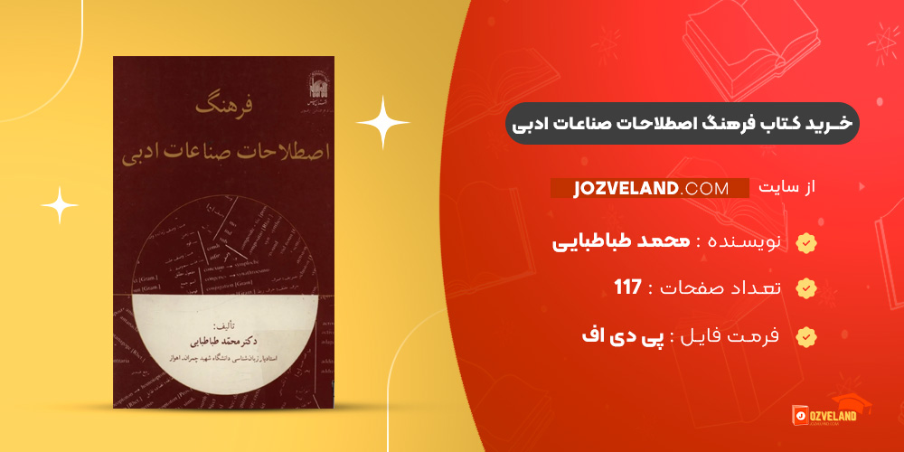 دانلود پی دی اف کتاب فرهنگ اصطلاحات صناعات ادبی محمد طباطبایی PDF