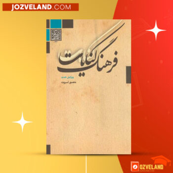 دانلود پی دی اف کتاب فرهنگ کنایات منصور ثروت PDF