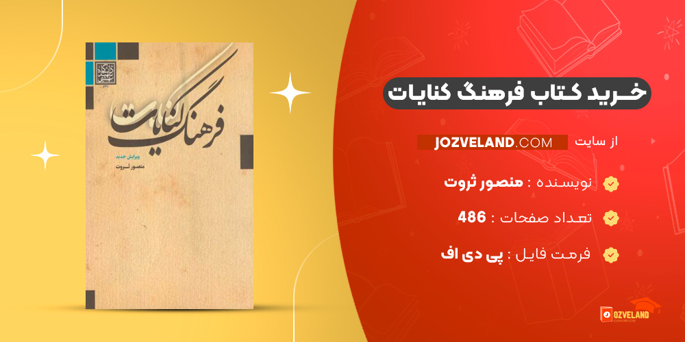 دانلود پی دی اف کتاب فرهنگ کنایات منصور ثروت PDF