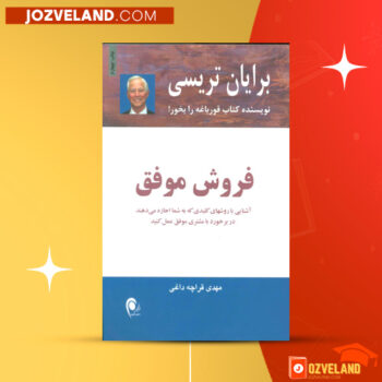 دانلود پی دی اف کتاب فروش موفق برایان تریسی PDF