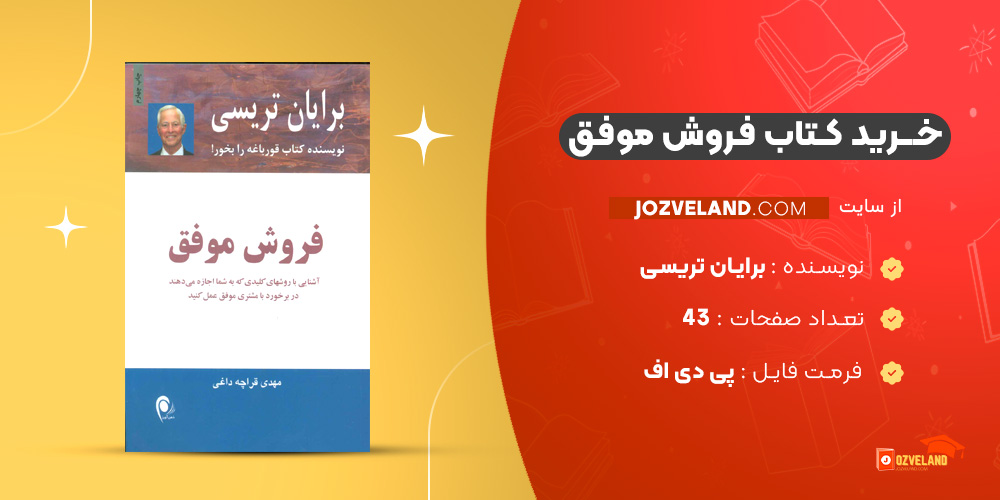 دانلود پی دی اف کتاب فروش موفق برایان تریسی PDF