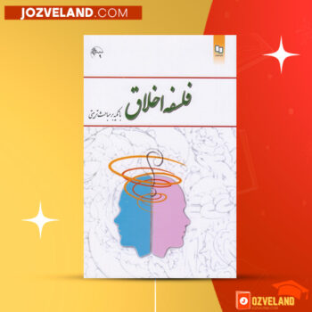 دانلود پی دی اف کتاب فلسفه اخلاق امیر خواص PDF