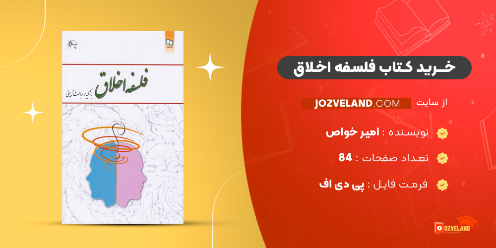 دانلود پی دی اف کتاب فلسفه اخلاق امیر خواص PDF