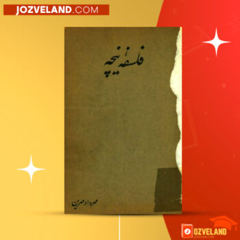 دانلود پی دی اف کتاب فلسفه نیچه مهرداد مهرین PDF
