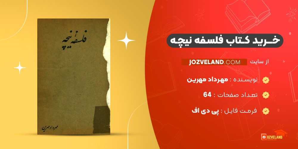 دانلود پی دی اف کتاب فلسفه نیچه مهرداد مهرین PDF