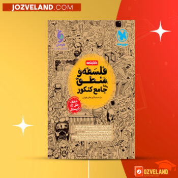 دانلود پی دی اف کتاب فلسفه و منطق کنکور رشته انسانی مهر و ماه PDF
