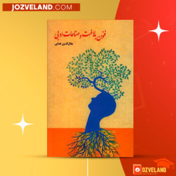 دانلود پی دی اف کتاب فنون بلاغت و صناعات ادبی جلال الدین همایی PDF