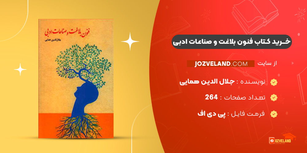 دانلود پی دی اف کتاب فنون بلاغت و صناعات ادبی جلال الدین همایی PDF