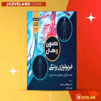 دانلود پی دی اف کتاب فیزیولوژی پزشکی گایتون جلد دوم دکتر معتمدی PDF
