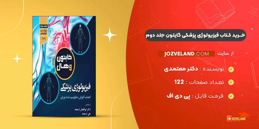 دانلود پی دی اف کتاب فیزیولوژی پزشکی گایتون جلد دوم دکتر معتمدی PDF