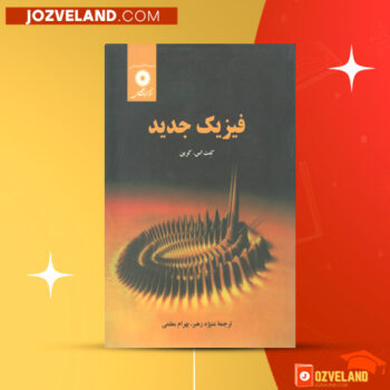 دانلود پی دی اف کتاب فیزیک جدید منیژه رهبر PDF