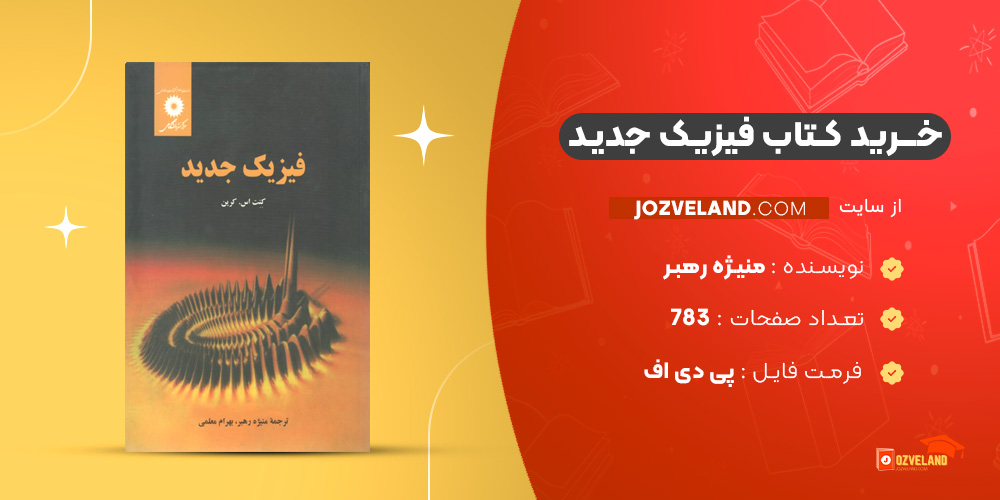 دانلود پی دی اف کتاب فیزیک جدید منیژه رهبر PDF