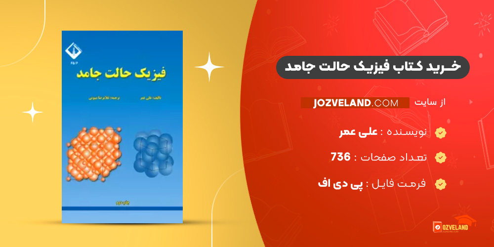 دانلود پی دی اف کتاب فیزیک حالت جامد علی عمر PDF