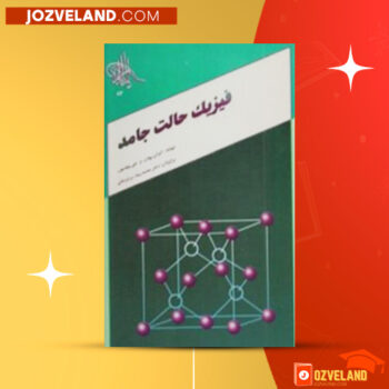 دانلود پی دی اف کتاب فیزیک حالت جامد محمدرضا سر کرده ای PDF