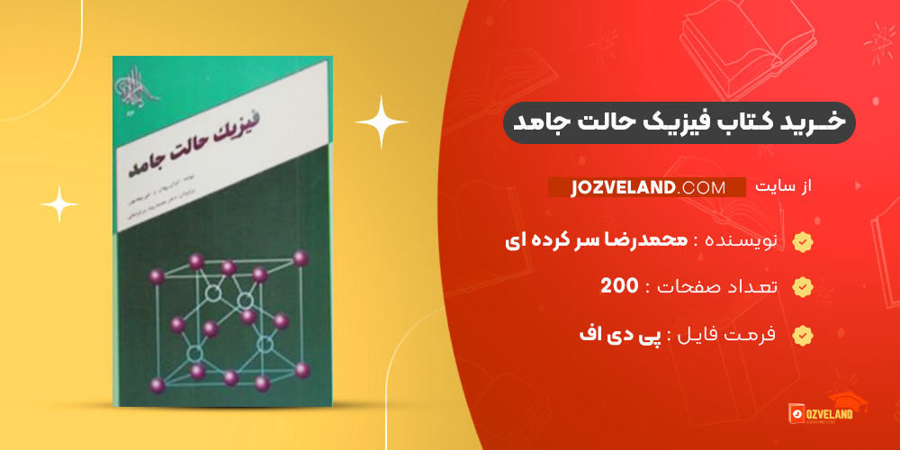 دانلود پی دی اف کتاب فیزیک حالت جامد محمدرضا سر کرده ای PDF