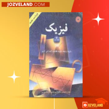 دانلود پی دی اف کتاب فیزیک دکتر محمد خرمی PDF