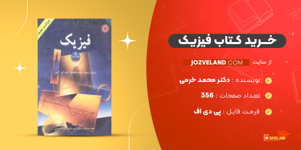 دانلود پی دی اف کتاب فیزیک دکتر محمد خرمی PDF