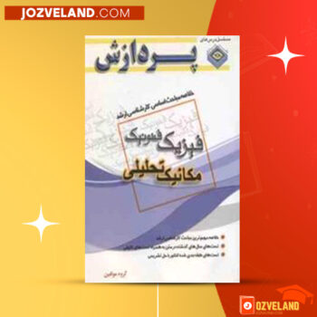دانلود پی دی اف کتاب فیزیک فتونیک مکانیک تحلیلی رضا قنبری PDF