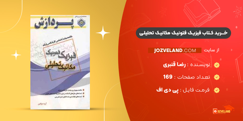 دانلود پی دی اف کتاب فیزیک فتونیک مکانیک تحلیلی رضا قنبری PDF