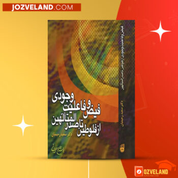 دانلود پی دی اف کتاب فیض و فاعلیت وجودی از فلوطین تا صدر المتالهین سعید رحیمیان PDF