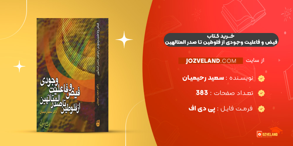 دانلود پی دی اف کتاب فیض و فاعلیت وجودی از فلوطین تا صدر المتالهین سعید رحیمیان PDF