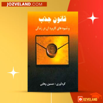 دانلود پی دی اف کتاب قانون جذب و شیوه های کاربرد آن در زندگی حسین وهابی PDF