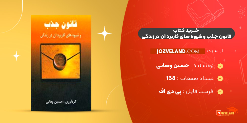 دانلود پی دی اف کتاب قانون جذب و شیوه های کاربرد آن در زندگی حسین وهابی PDF