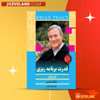 دانلود پی دی اف کتاب قدرت برنامه ریزی یلدا بلارک PDF