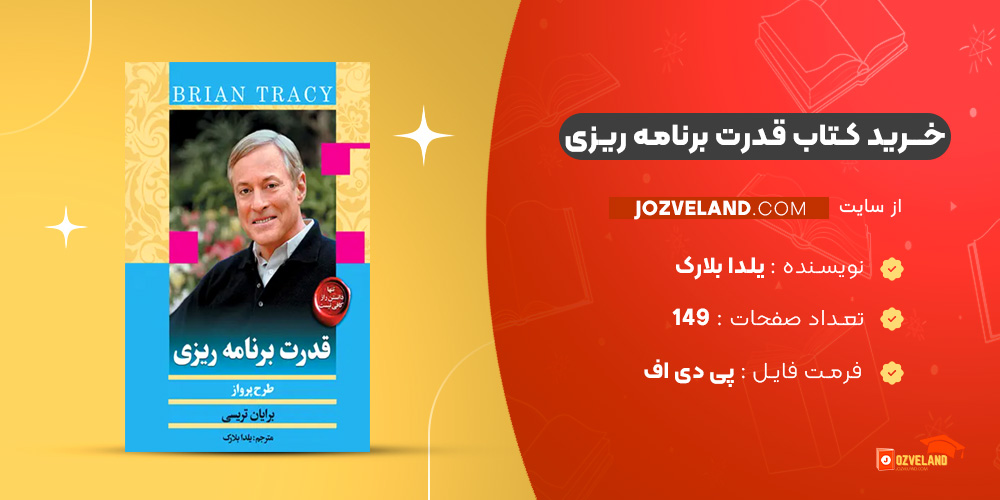 دانلود پی دی اف کتاب قدرت برنامه ریزی یلدا بلارک PDF
