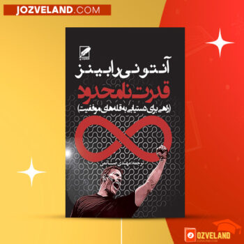دانلود پی دی اف کتاب قدرت نامحدود آنتونی رابینز PDF