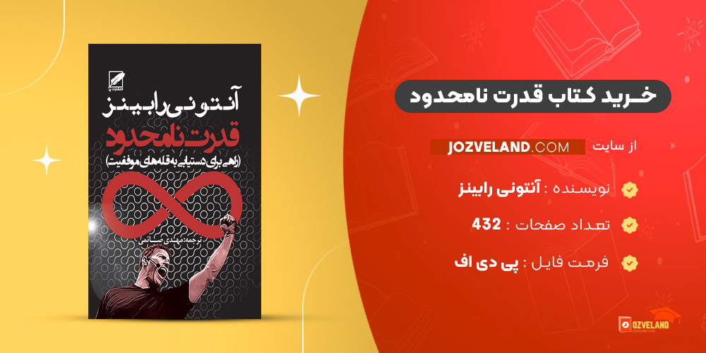 دانلود پی دی اف کتاب قدرت نامحدود آنتونی رابینز PDF