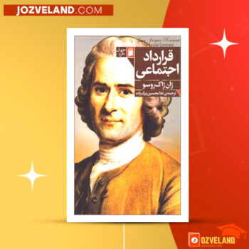 دانلود پی دی اف کتاب قرارداد اجتماعی غلامحسین زیرک زاده PDF