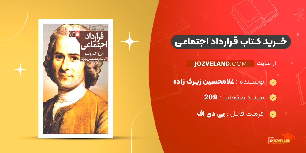 دانلود پی دی اف کتاب قرارداد اجتماعی غلامحسین زیرک زاده PDF