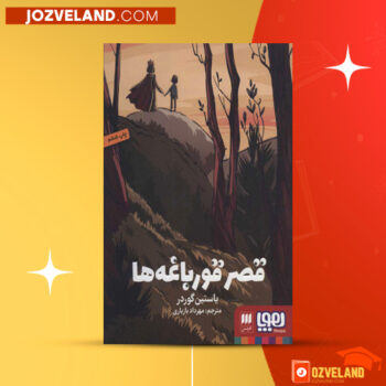 دانلود پی دی اف کتاب قصر قورباغه ها یوستین گوردر PDF